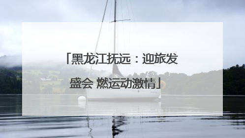 黑龙江抚远：迎旅发盛会 燃运动激情